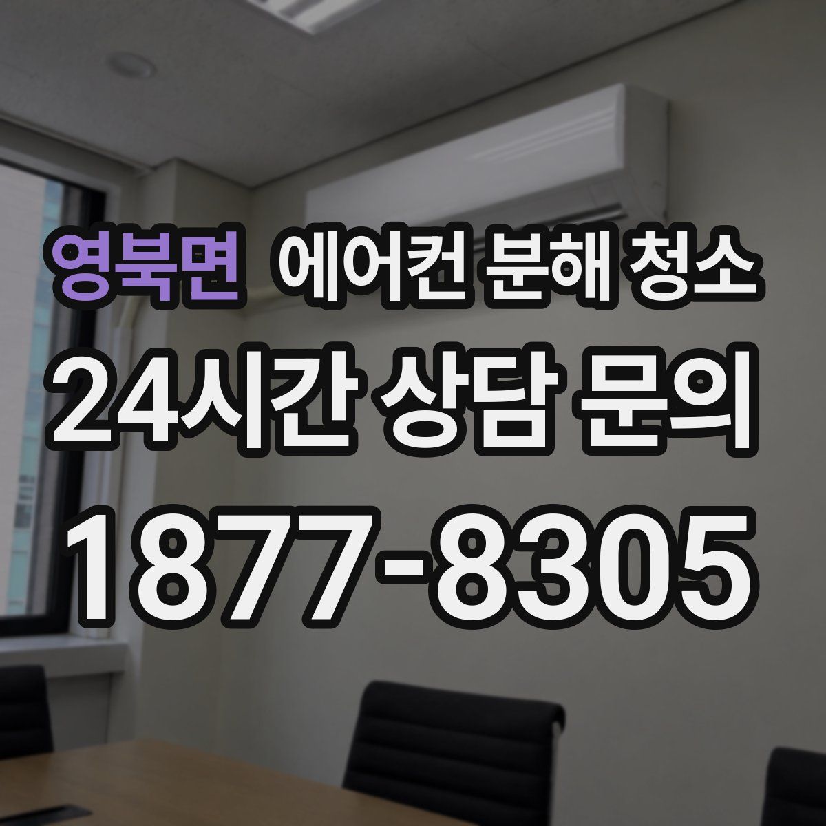 영북면 에어컨 분해 청소
