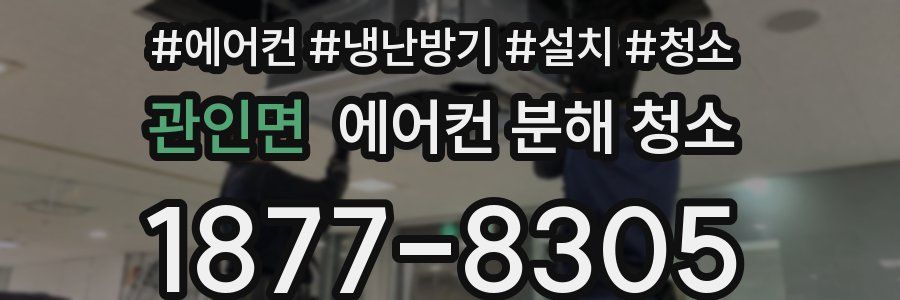 관인면 에어컨 분해 청소