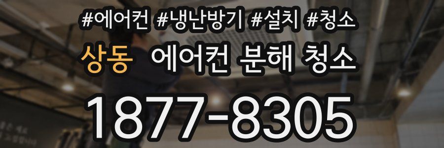 상동 에어컨 분해 청소