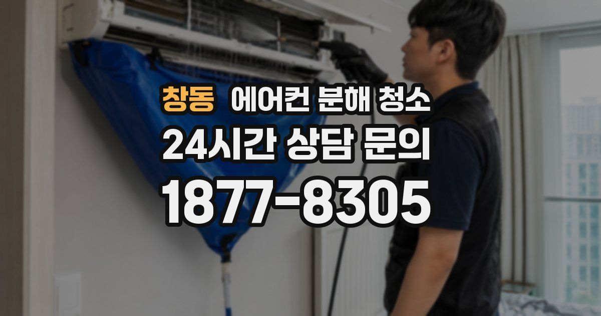 창동 에어컨 분해 청소