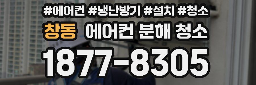 창동 에어컨 분해 청소