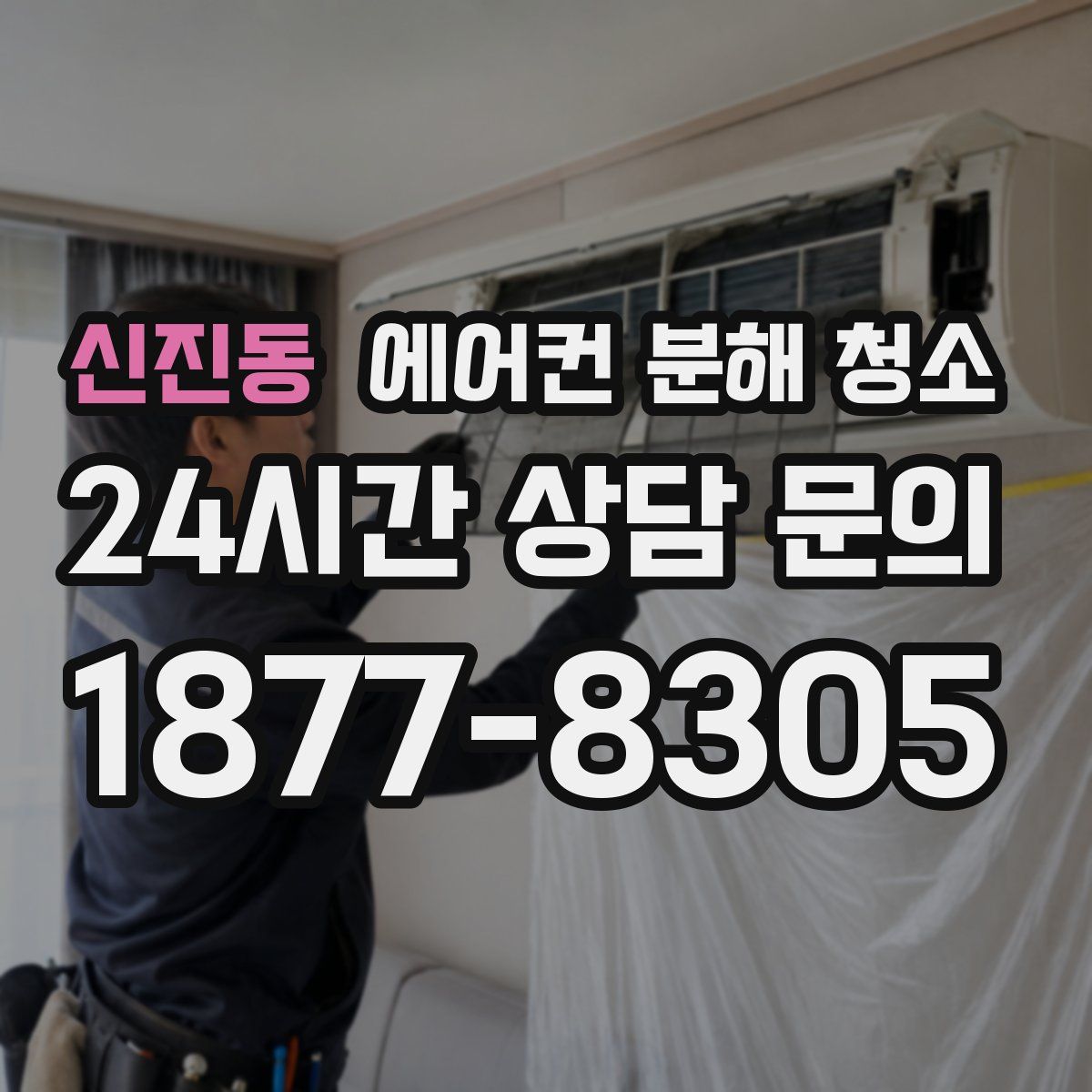 신진동 에어컨 분해 청소