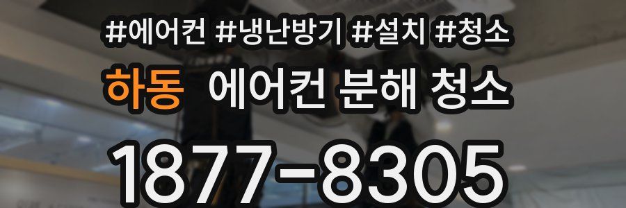 하동 에어컨 분해 청소