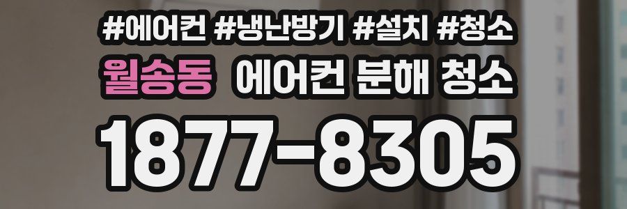 월송동 에어컨 분해 청소