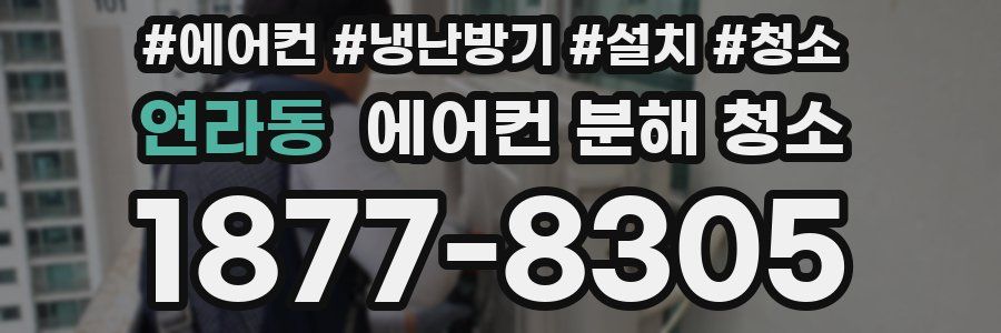 연라동 에어컨 분해 청소