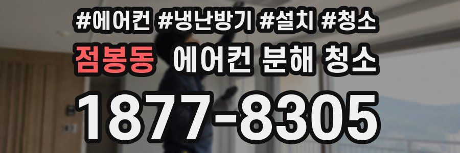 점봉동 에어컨 분해 청소