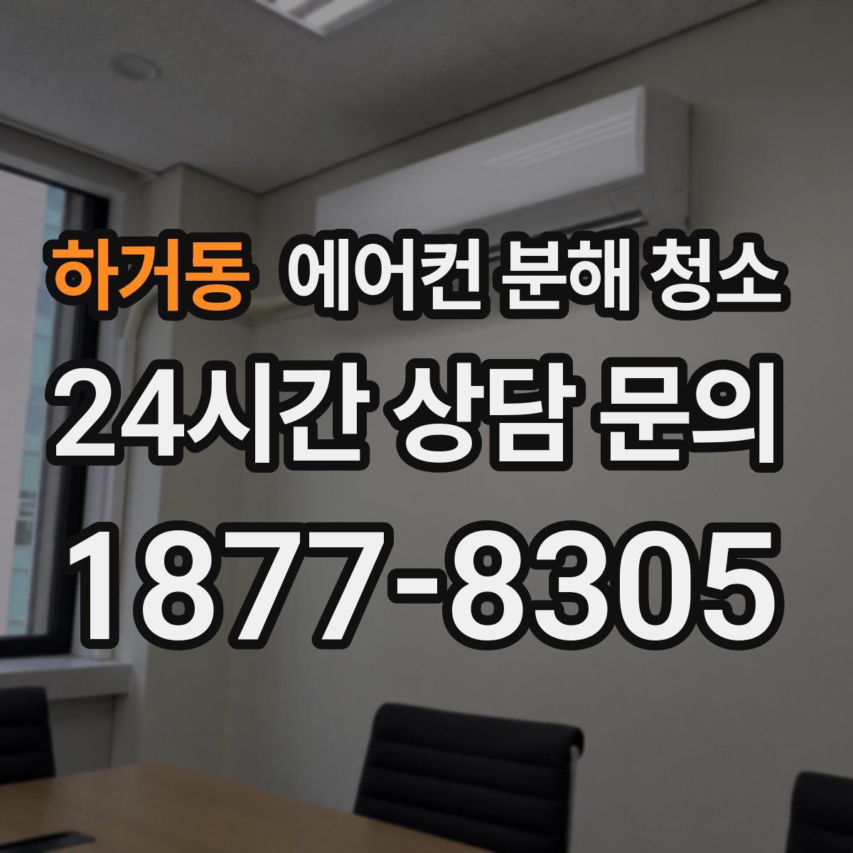 하거동 에어컨 분해 청소