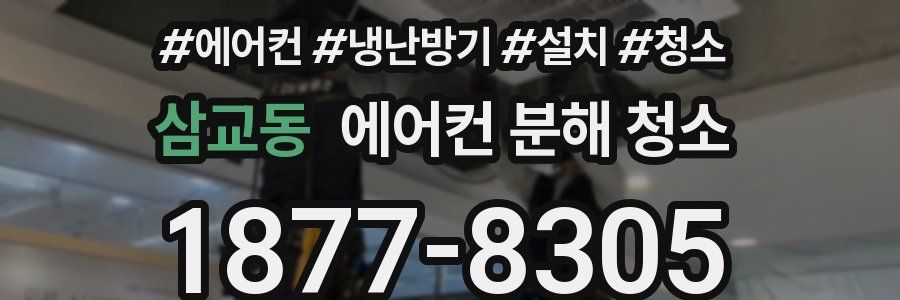 삼교동 에어컨 분해 청소