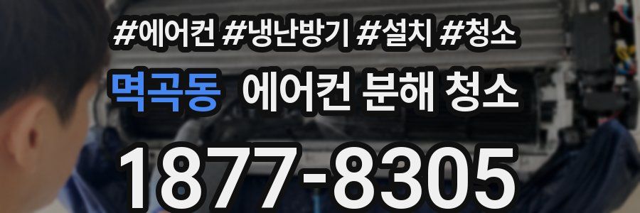 멱곡동 에어컨 분해 청소