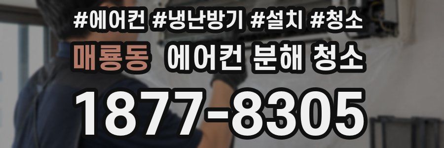 매룡동 에어컨 분해 청소