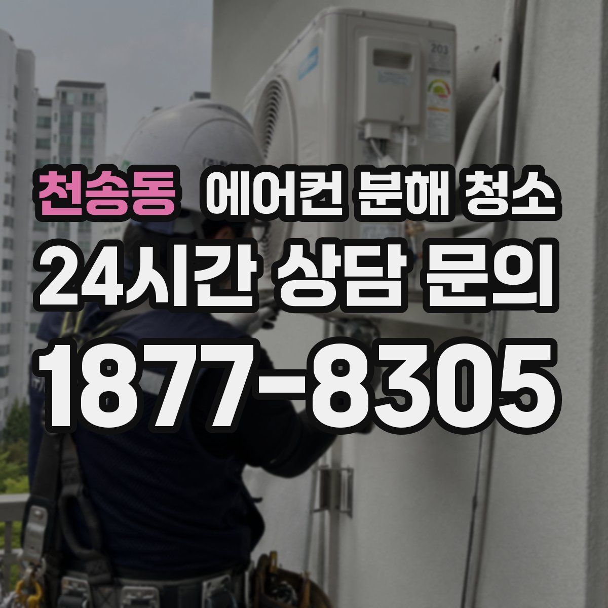 천송동 에어컨 분해 청소