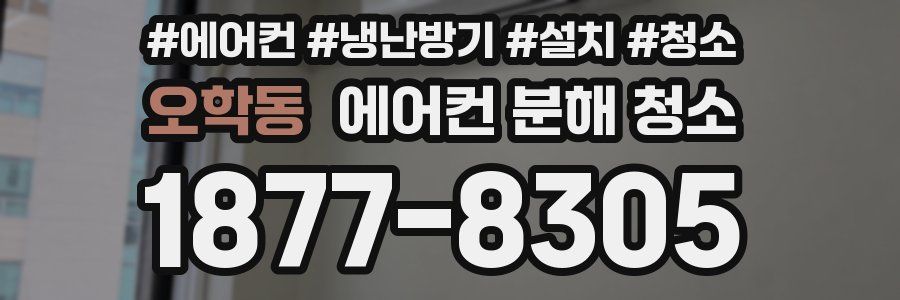 오학동 에어컨 분해 청소