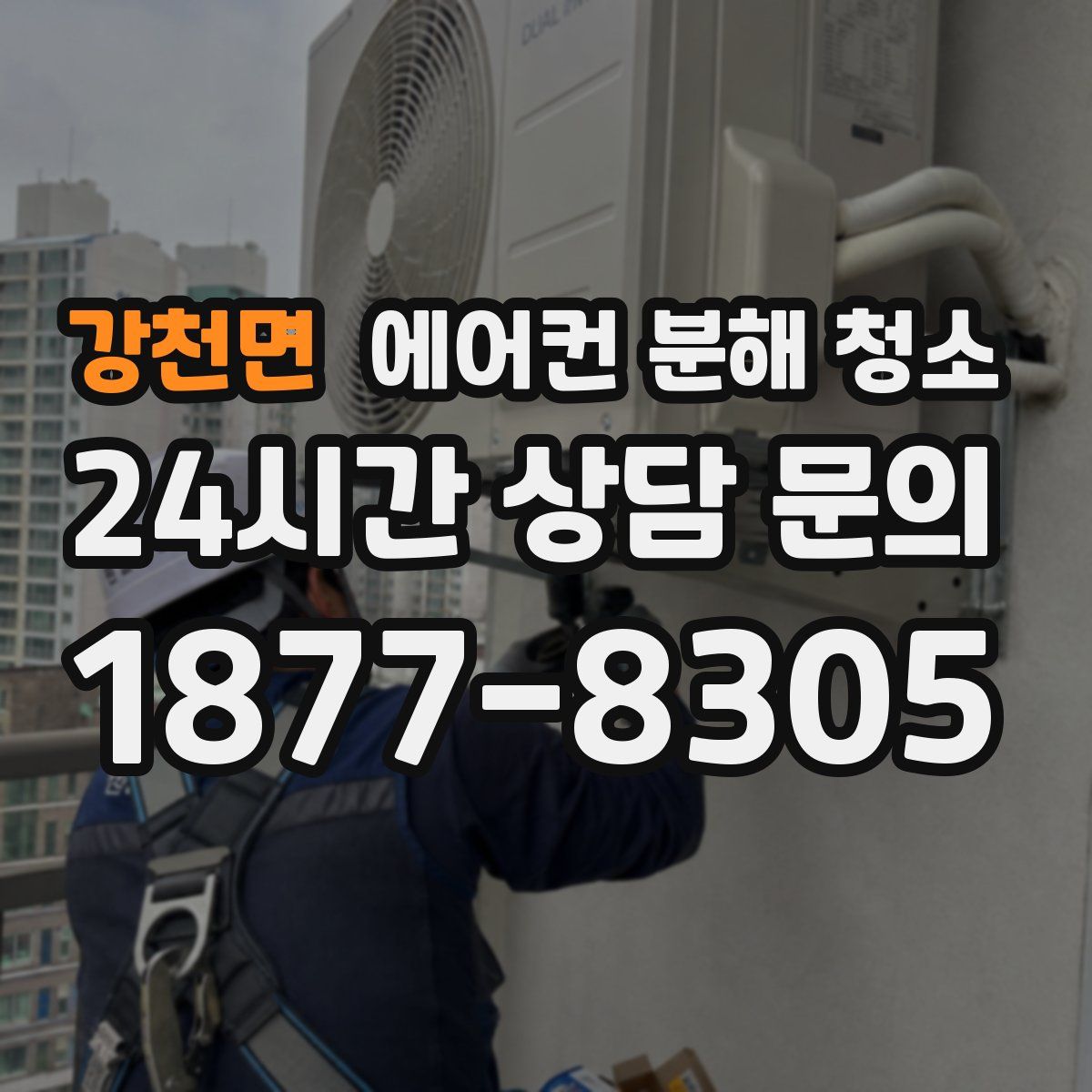 강천면 에어컨 분해 청소