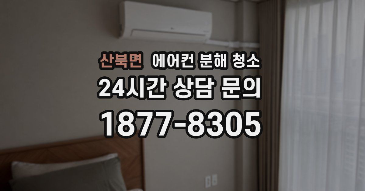 산북면 에어컨 분해 청소