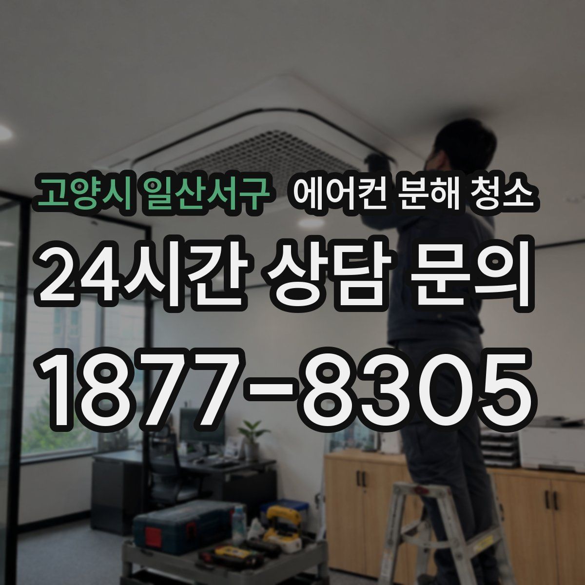 고양시 일산서구 에어컨 분해 청소