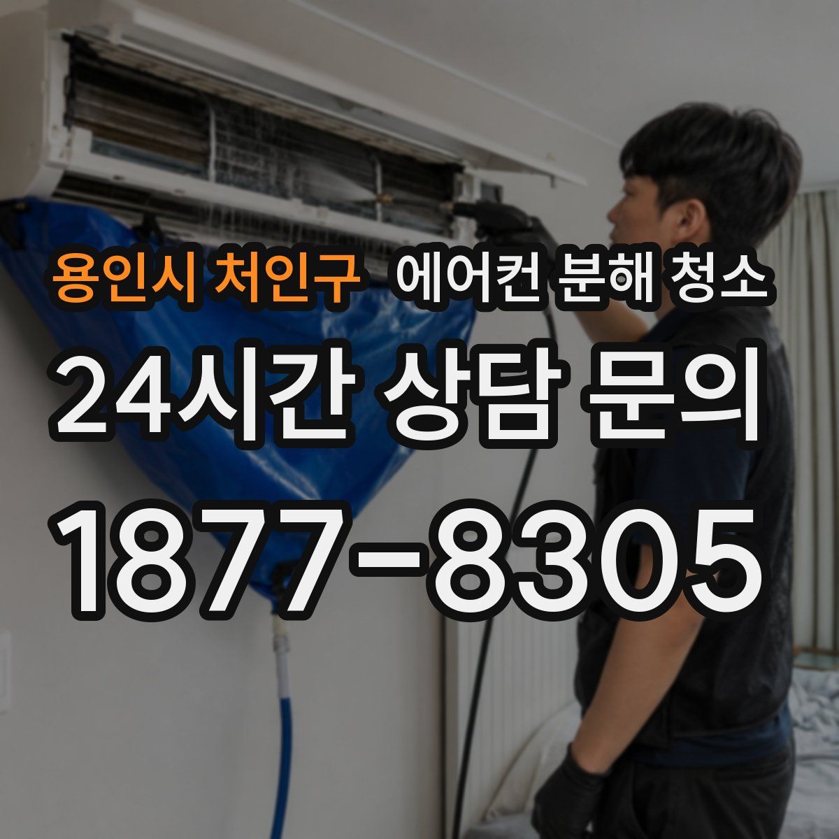 용인시 처인구 에어컨 분해 청소