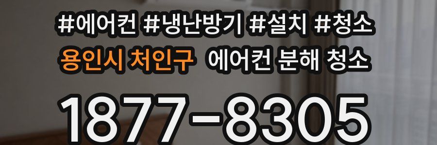 용인시 처인구 에어컨 분해 청소