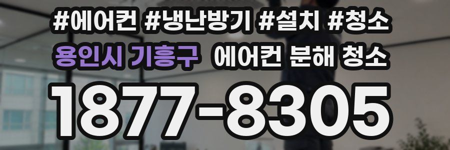 용인시 기흥구 에어컨 분해 청소