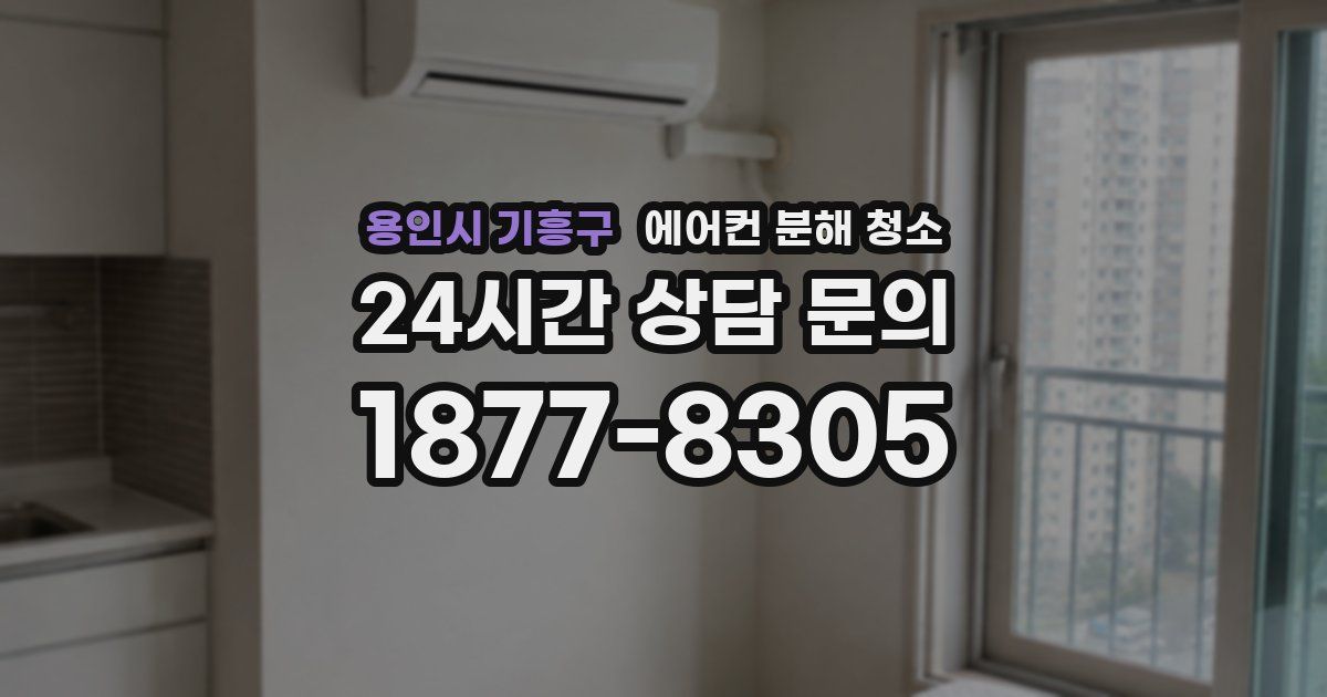 용인시 기흥구 에어컨 분해 청소