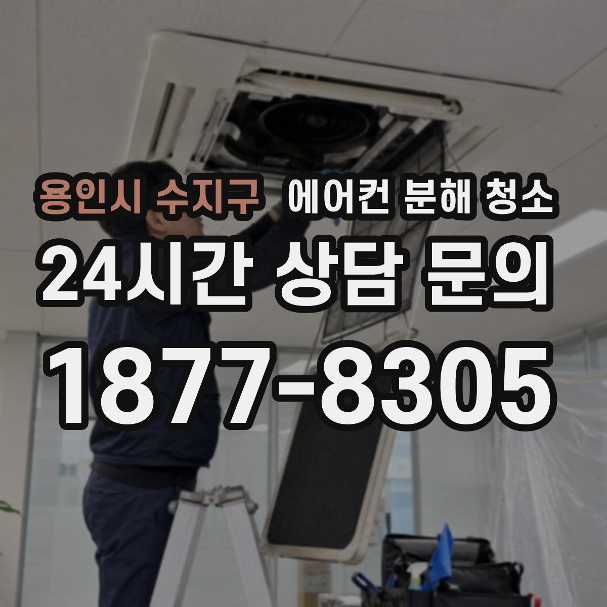 용인시 수지구 에어컨 분해 청소