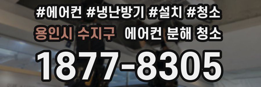 용인시 수지구 에어컨 분해 청소