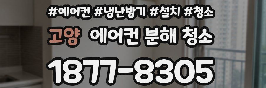 고양 에어컨 분해 청소