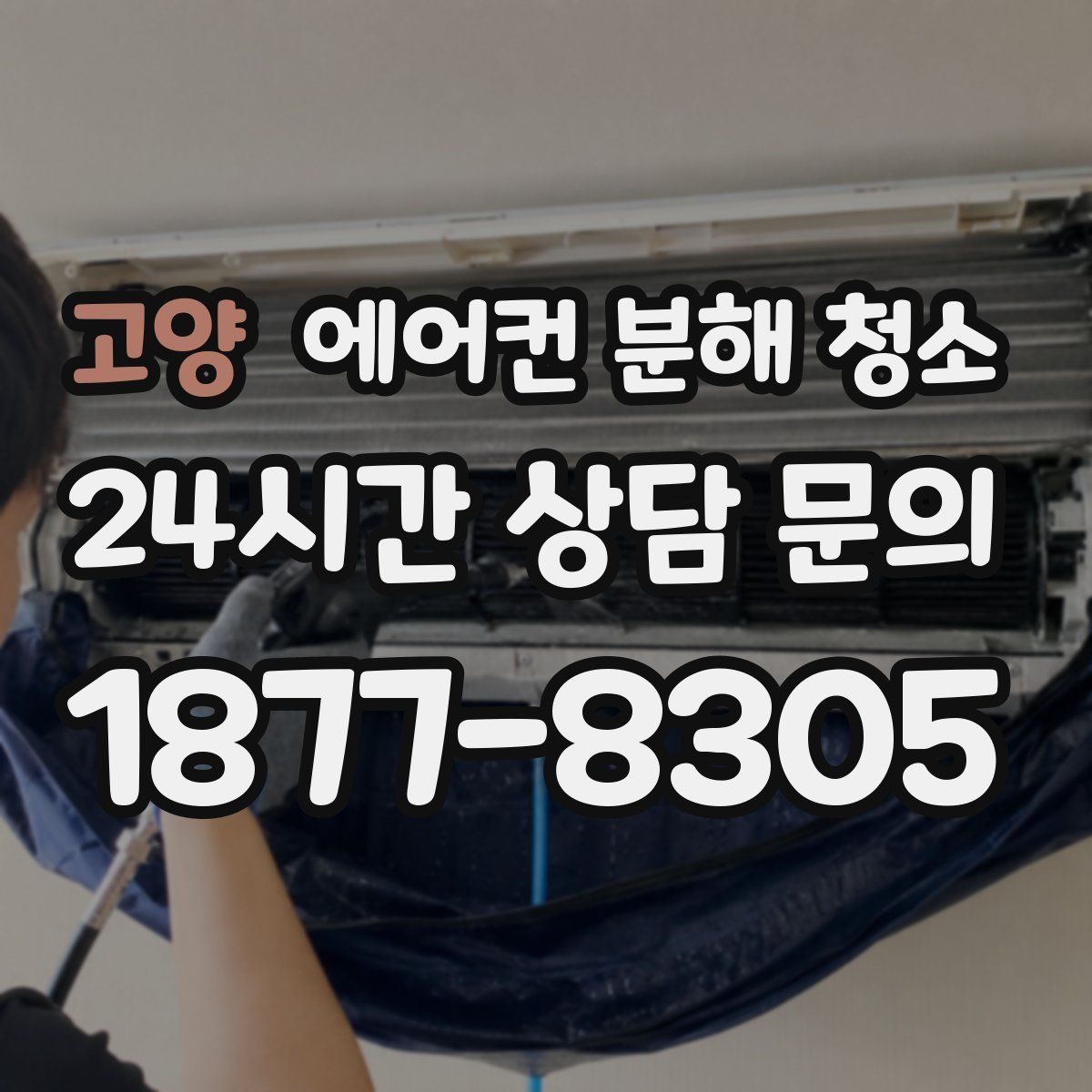 고양 에어컨 분해 청소