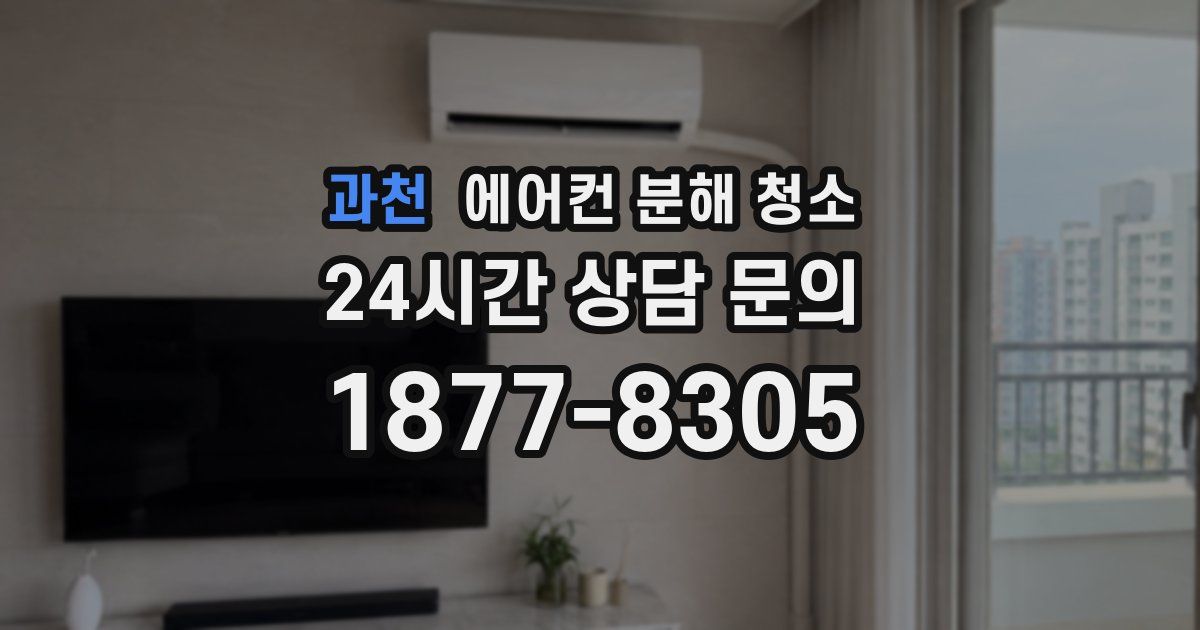 과천 에어컨 분해 청소