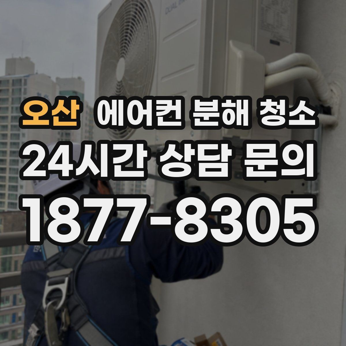 오산 에어컨 분해 청소 알레르기 시즌 대비 냉난방기 관리