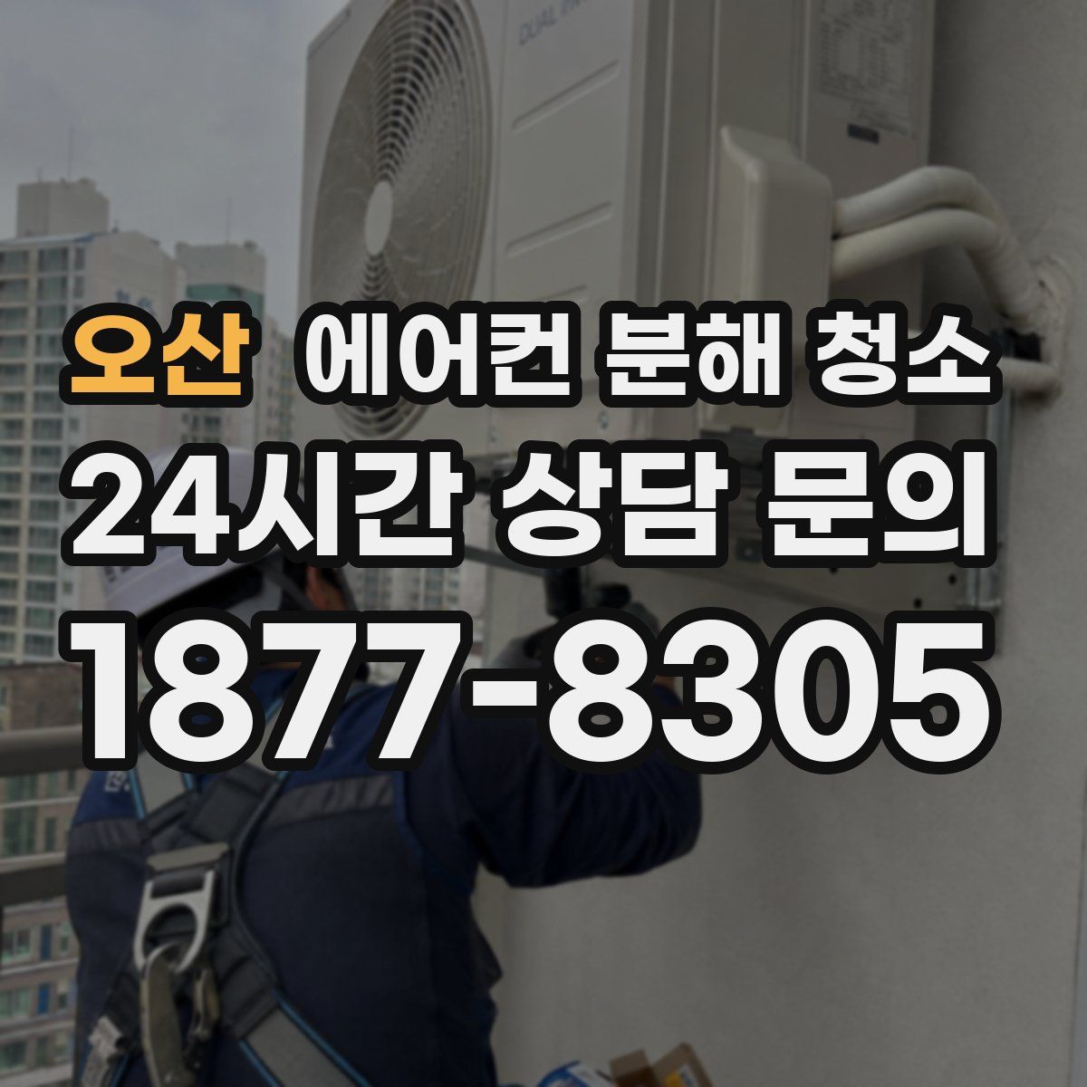 오산 에어컨 분해 청소