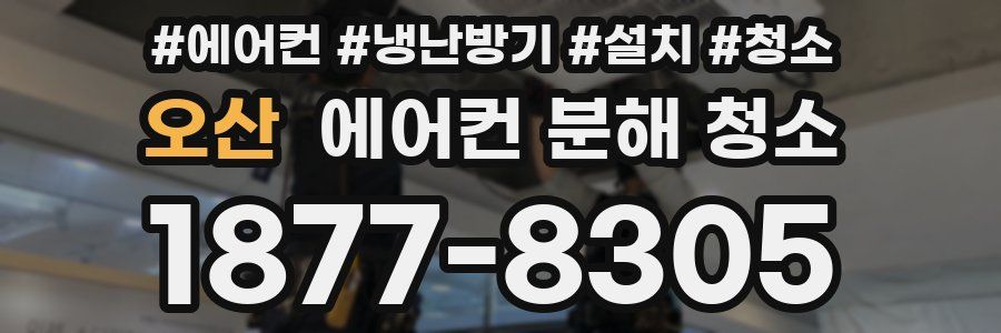 오산 에어컨 분해 청소
