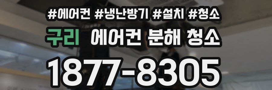 구리 에어컨 분해 청소