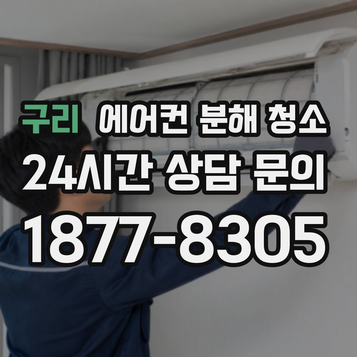 구리 에어컨 분해 청소
