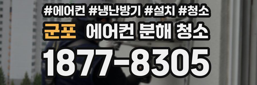 군포 에어컨 분해 청소
