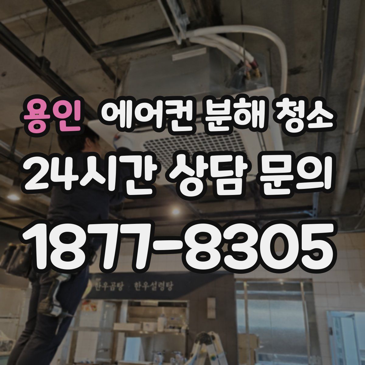 용인 에어컨 분해 청소