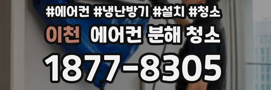 이천 에어컨 분해 청소