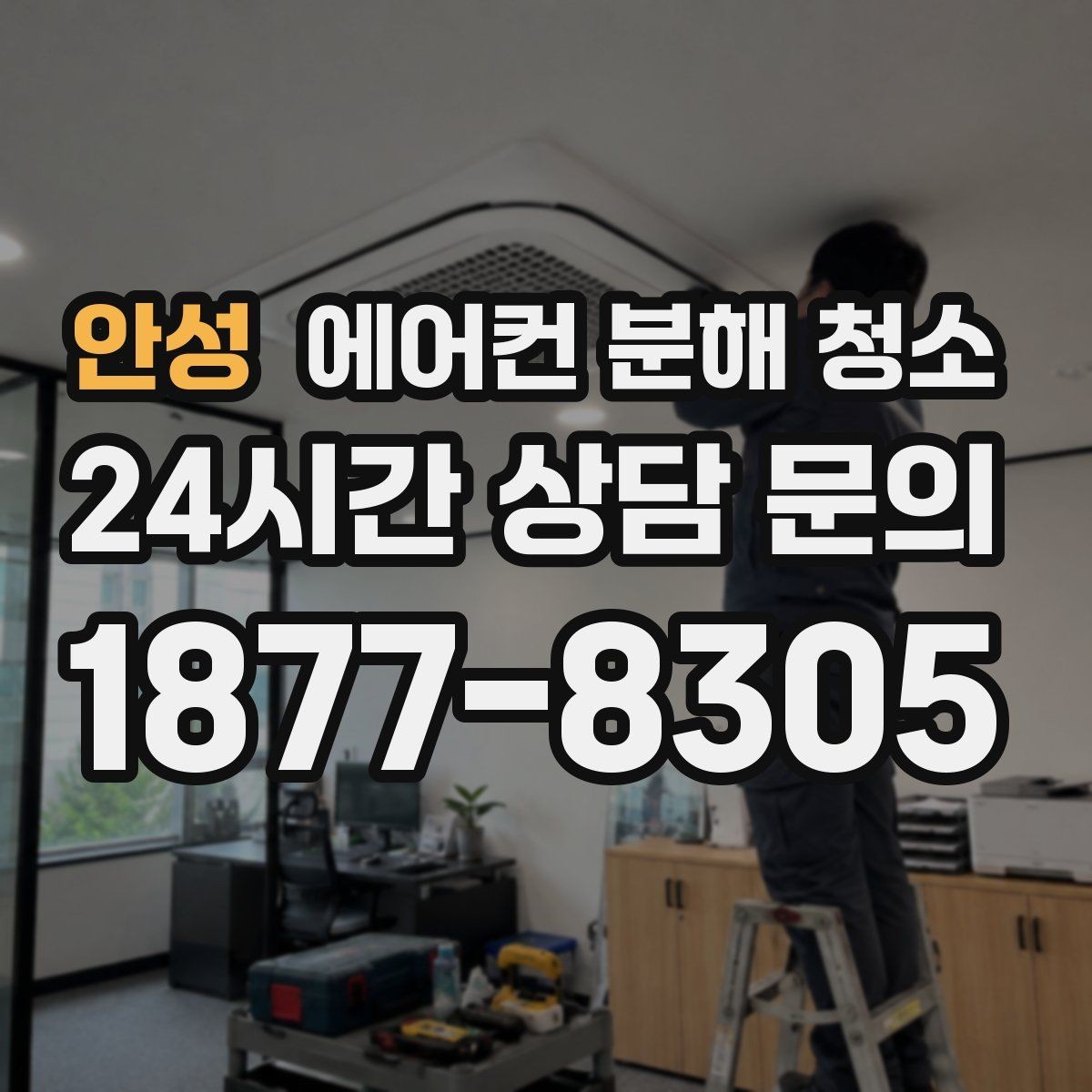 안성 에어컨 분해 청소 스탠드형 세밀 분해로 위생 개선