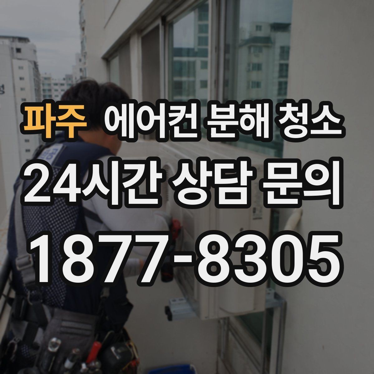 파주 에어컨 분해 청소 황사·미세먼지 잔여량에 맞춘 세척량
