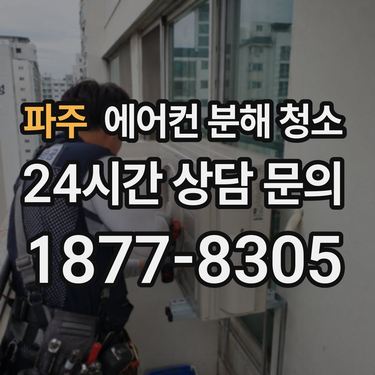 파주 에어컨 분해 청소