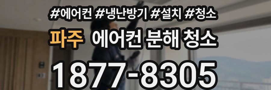 파주 에어컨 분해 청소