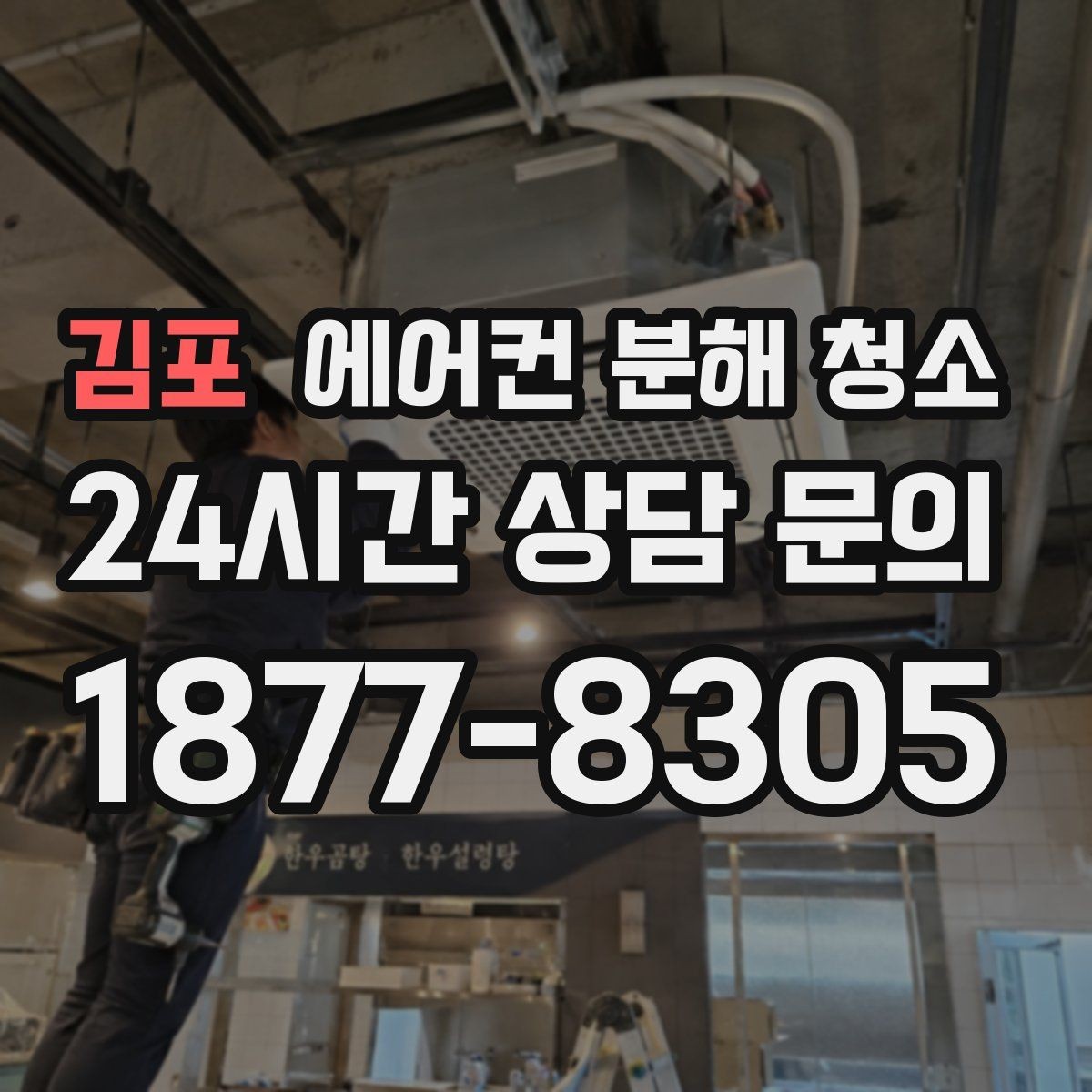 김포 에어컨 분해 청소 핀 손상 여부에 따라 청소 강도 조절