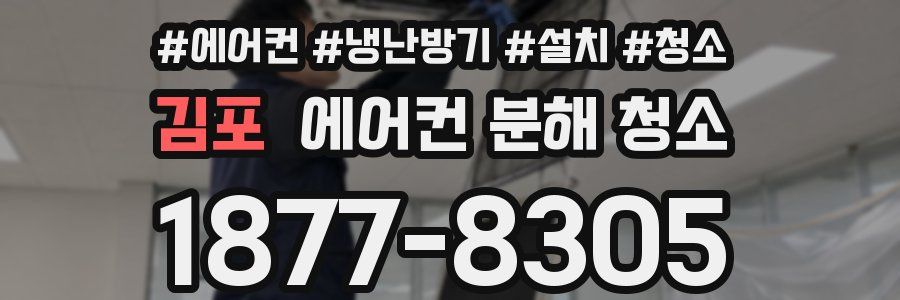 김포 에어컨 분해 청소