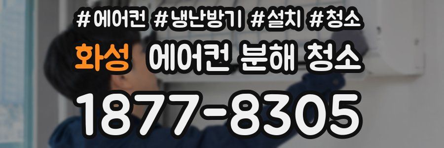 화성 에어컨 분해 청소