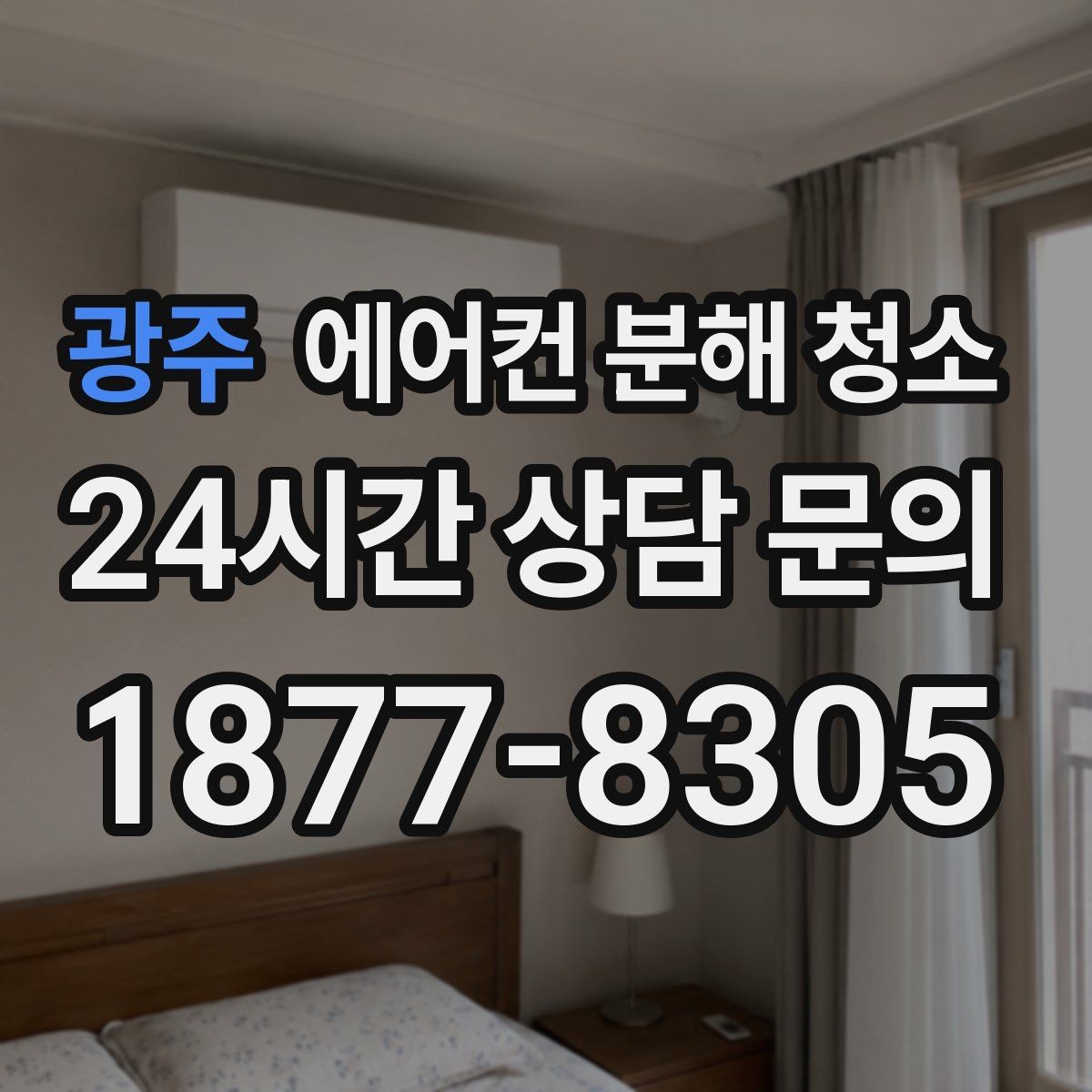 광주 에어컨 분해 청소 송풍로 위생점검과 세정 과정 안내