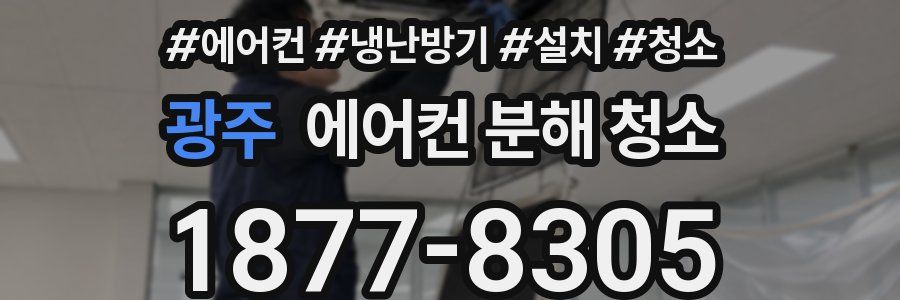 광주 에어컨 분해 청소