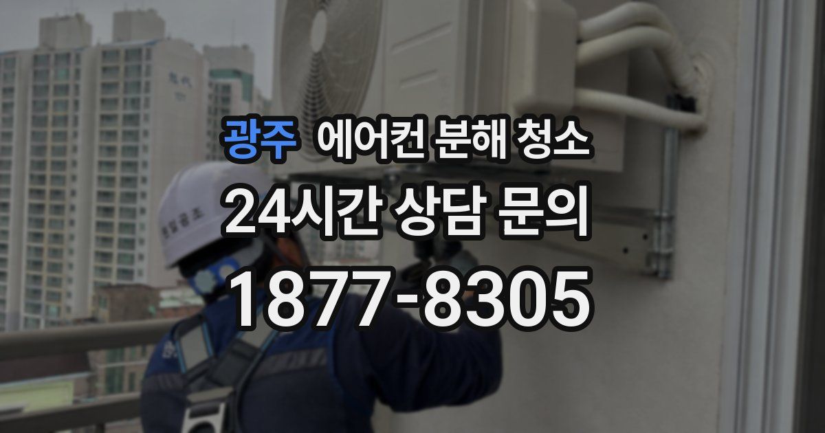 광주 에어컨 분해 청소