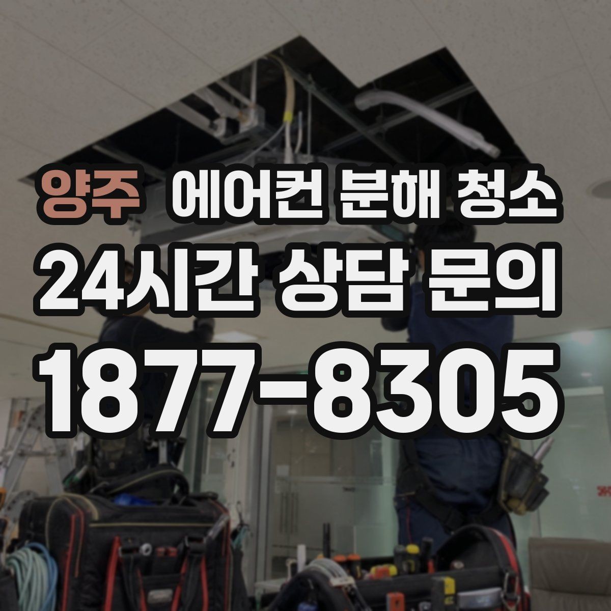 양주 에어컨 분해 청소 점검형 서비스로 드레인 관리