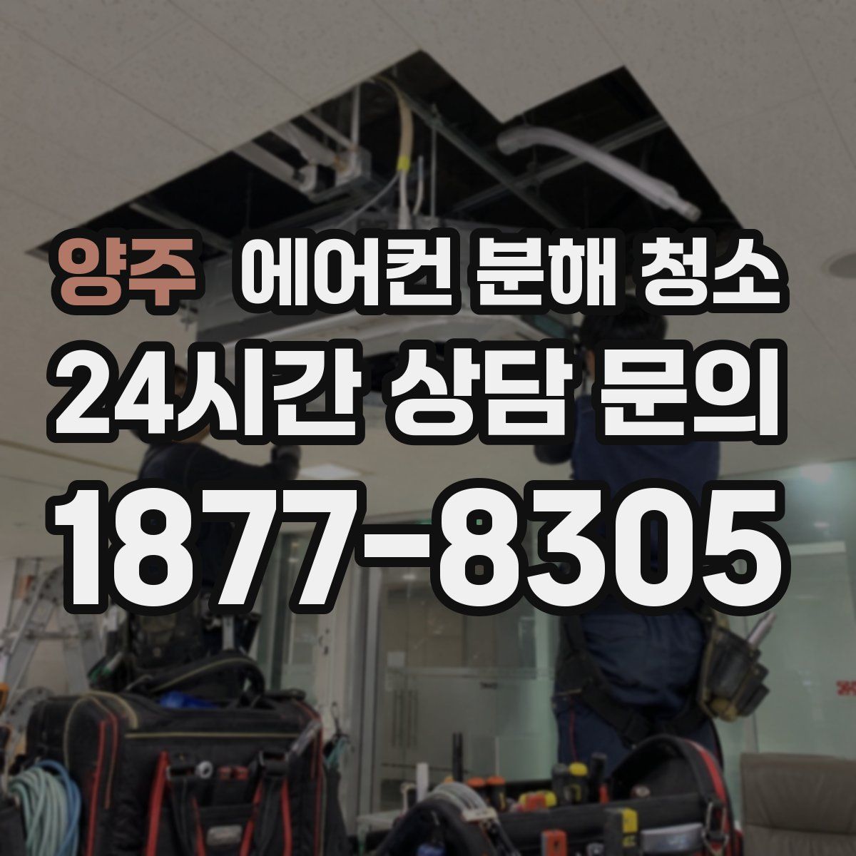 양주 에어컨 분해 청소