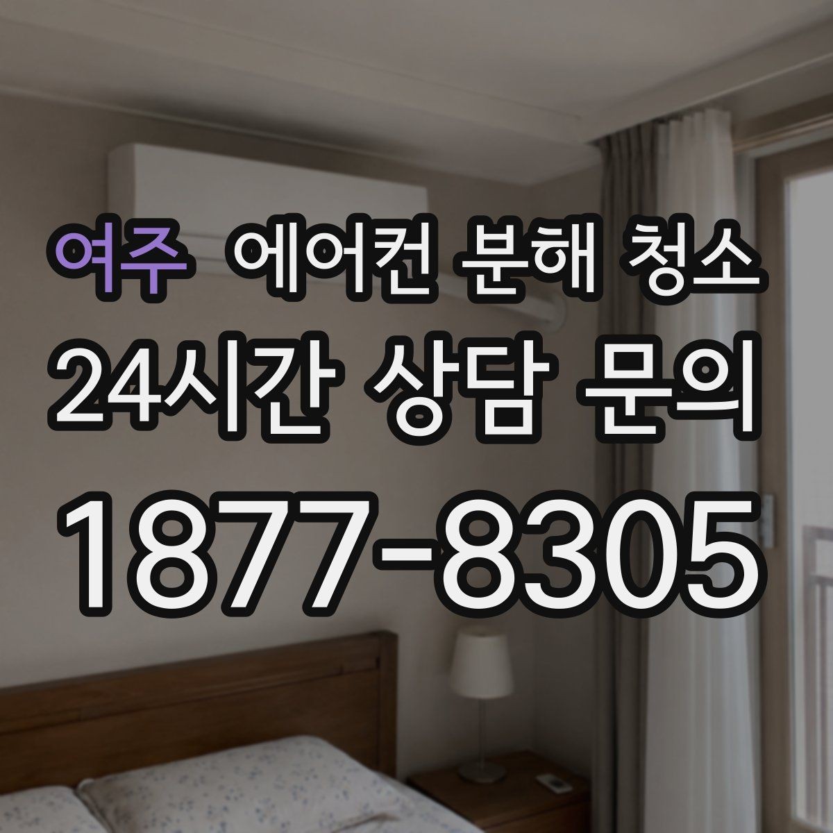 여주 에어컨 분해 청소 냄새 원인별 스팀·약품 적용 기준