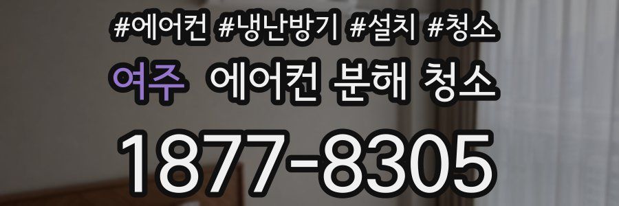 여주 에어컨 분해 청소